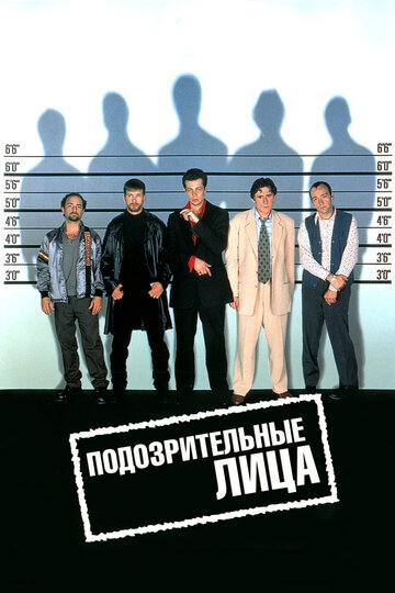 Постер Смотреть фильм Подозрительные лица 1995 онлайн бесплатно в хорошем качестве