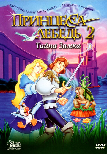 Постер Смотреть фильм Принцесса Лебедь 2: Тайна замка 1997 онлайн бесплатно в хорошем качестве