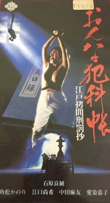 Постер Смотреть фильм Женские преступления: Выдержки из истории пыток эпохи Эдо 1995 онлайн бесплатно в хорошем качестве