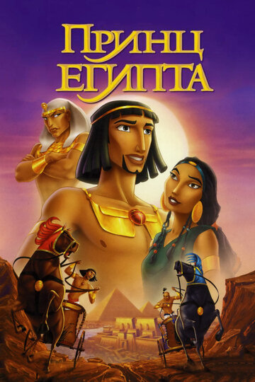 Постер Трейлер фильма Принц Египта 1998 онлайн бесплатно в хорошем качестве