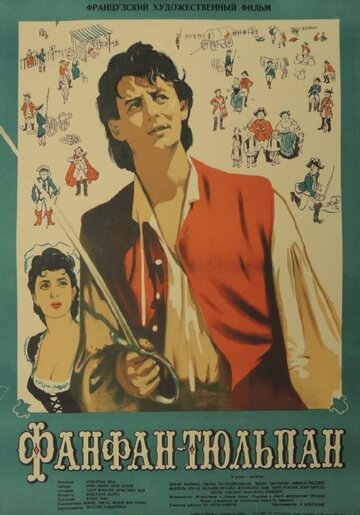 Постер Смотреть фильм Фанфан-Тюльпан 1952 онлайн бесплатно в хорошем качестве