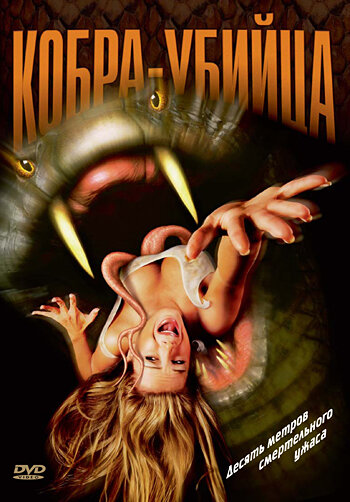 Постер Смотреть фильм Кобра-убийца 1999 онлайн бесплатно в хорошем качестве
