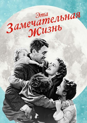 Постер Смотреть фильм Эта замечательная жизнь 1947 онлайн бесплатно в хорошем качестве