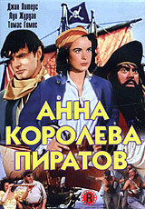 Постер Смотреть фильм Анна — королева пиратов 1951 онлайн бесплатно в хорошем качестве