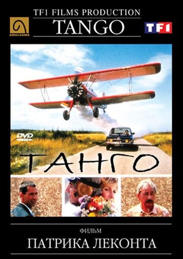 Постер Смотреть фильм Танго 1993 онлайн бесплатно в хорошем качестве