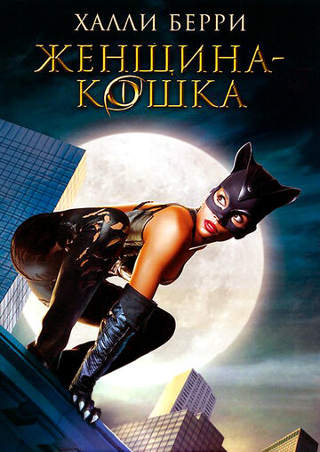 Постер Смотреть фильм Женщина-кошка 2004 онлайн бесплатно в хорошем качестве