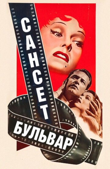 Постер Трейлер фильма Сансет бульвар 1950 онлайн бесплатно в хорошем качестве
