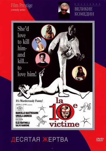 Постер Смотреть фильм Десятая жертва 1965 онлайн бесплатно в хорошем качестве