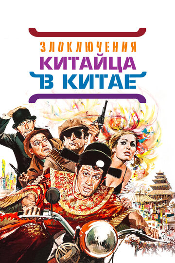 Постер Смотреть фильм Злоключения китайца в Китае 1965 онлайн бесплатно в хорошем качестве