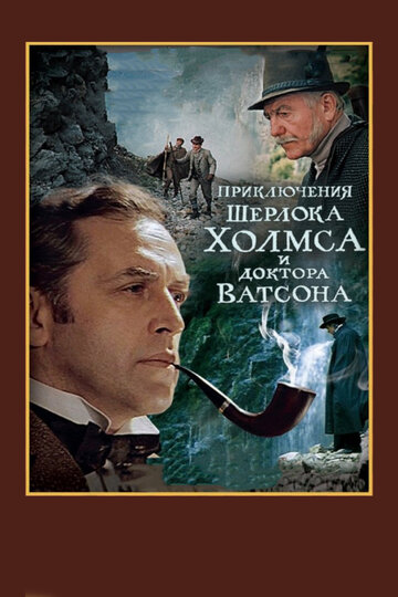 Постер Смотреть фильм Приключения Шерлока Холмса и доктора Ватсона: Смертельная схватка 1980 онлайн бесплатно в хорошем качестве