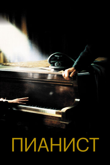 Постер Смотреть фильм Пианист 2002 онлайн бесплатно в хорошем качестве