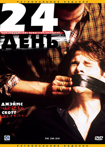 Постер Смотреть фильм 24-й день 2004 онлайн бесплатно в хорошем качестве