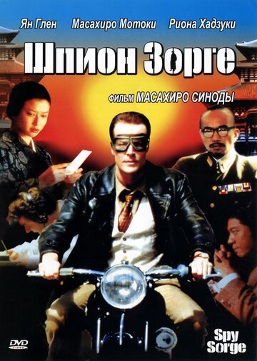 Постер Смотреть фильм Шпион Зорге 2003 онлайн бесплатно в хорошем качестве