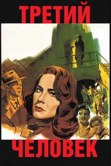 Постер Смотреть фильм Третий человек 1949 онлайн бесплатно в хорошем качестве