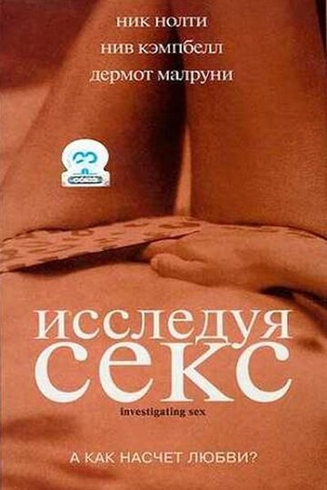 Постер Смотреть фильм Исследуя секс 2001 онлайн бесплатно в хорошем качестве