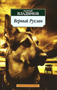 Постер Смотреть фильм Верный Руслан (История караульной собаки) 1991 онлайн бесплатно в хорошем качестве