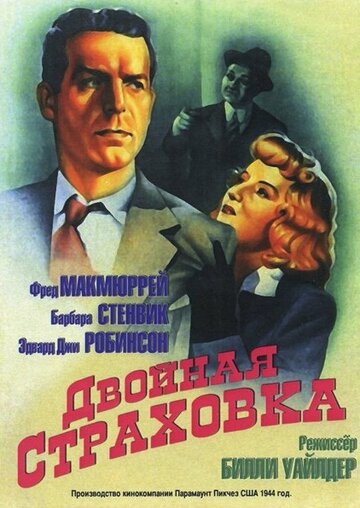 Постер Смотреть фильм Двойная страховка 1944 онлайн бесплатно в хорошем качестве