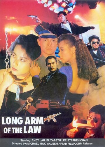 Постер Смотреть фильм Длинная рука закона 3 1989 онлайн бесплатно в хорошем качестве