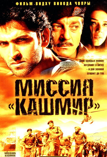 Постер Смотреть фильм Миссия «Кашмир» 2000 онлайн бесплатно в хорошем качестве
