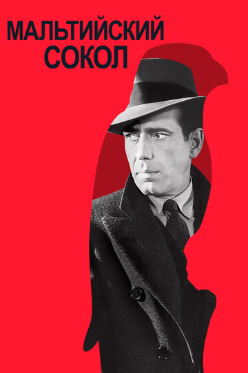 Постер Смотреть фильм Мальтийский сокол 1941 онлайн бесплатно в хорошем качестве