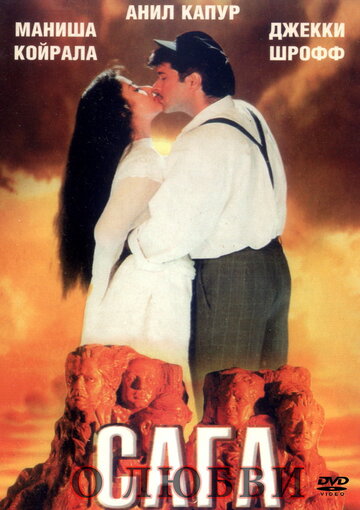 Постер Смотреть фильм Сага о любви 1994 онлайн бесплатно в хорошем качестве