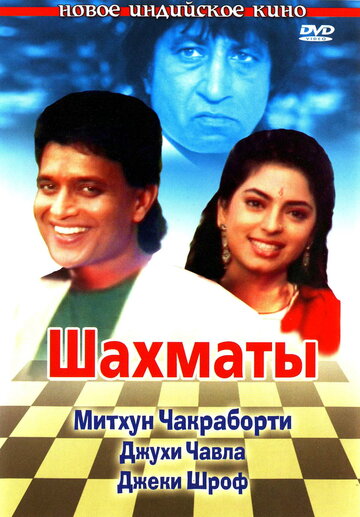 Постер Трейлер фильма Шахматы 1993 онлайн бесплатно в хорошем качестве