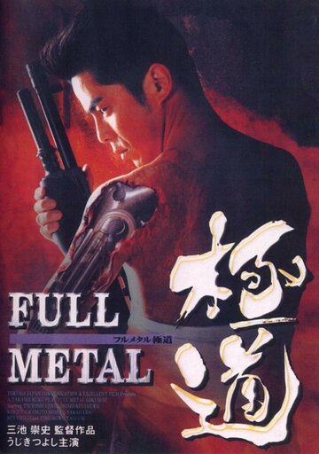 Постер Трейлер фильма Цельнометаллический якудза 1997 онлайн бесплатно в хорошем качестве