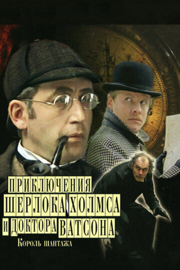 Постер Смотреть сериал Приключения Шерлока Холмса и доктора Ватсона: Король шантажа 2010 онлайн бесплатно в хорошем качестве