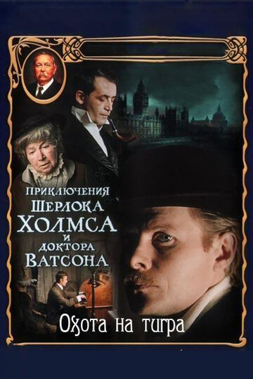 Постер Трейлер сериала Приключения Шерлока Холмса и доктора Ватсона: Охота на тигра 1980 онлайн бесплатно в хорошем качестве