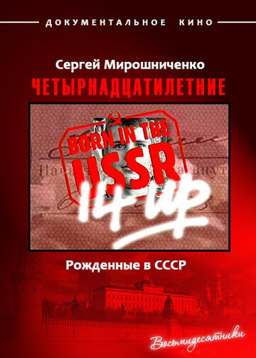 Постер Трейлер фильма Рождённые в СССР. Четырнадцатилетние 1998 онлайн бесплатно в хорошем качестве