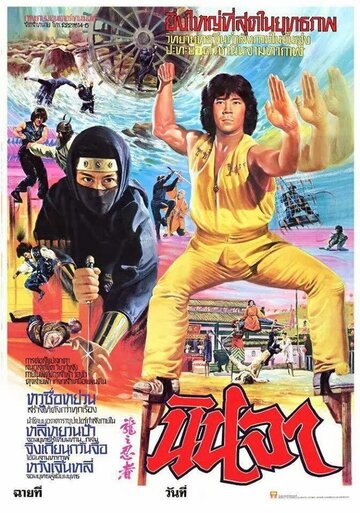 Постер Смотреть фильм Ниндзя в логове дракона 1982 онлайн бесплатно в хорошем качестве