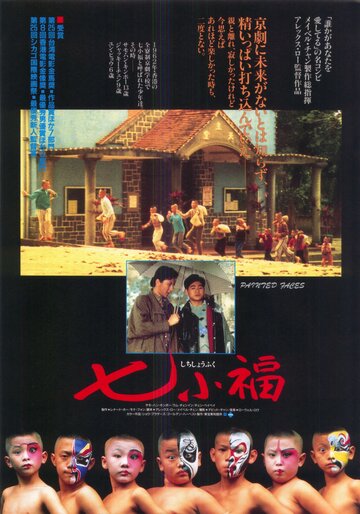 Постер Смотреть фильм Раскрашенные лица 1988 онлайн бесплатно в хорошем качестве
