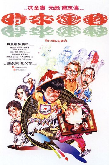 Постер Смотреть фильм Мои счастливые души 1985 онлайн бесплатно в хорошем качестве