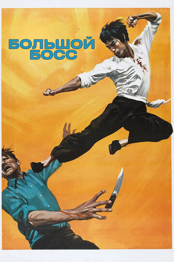 Постер Смотреть фильм Большой босс 1971 онлайн бесплатно в хорошем качестве