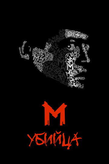 Постер Трейлер фильма М убийца 1931 онлайн бесплатно в хорошем качестве