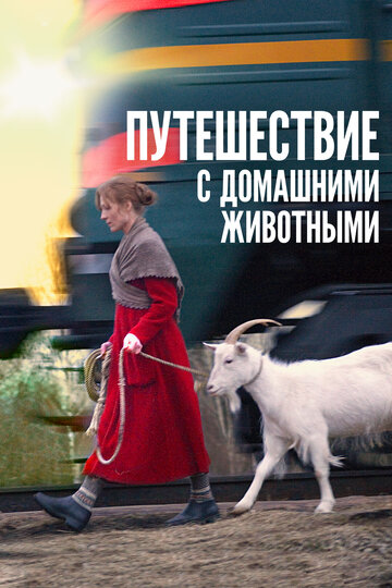 Постер Смотреть фильм Путешествие с домашними животными 2007 онлайн бесплатно в хорошем качестве