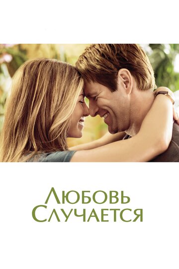 Постер Смотреть фильм Любовь случается 2009 онлайн бесплатно в хорошем качестве