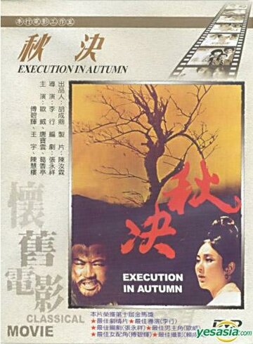 Постер Смотреть фильм Осенняя казнь 1972 онлайн бесплатно в хорошем качестве