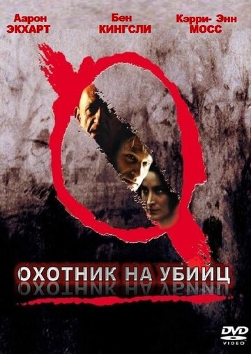 Постер Смотреть фильм Охотник на убийц 2004 онлайн бесплатно в хорошем качестве