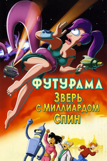 Постер Смотреть фильм Футурама: Зверь с миллиардом спин 2008 онлайн бесплатно в хорошем качестве