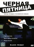 Смотреть Черная пятница онлайн в HD качестве 720p