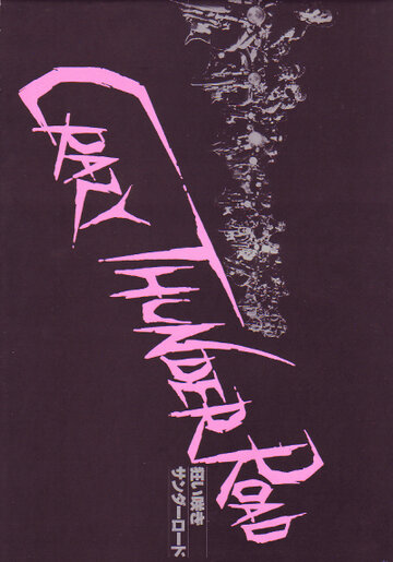 Постер Трейлер фильма Дорога безумного грома 1980 онлайн бесплатно в хорошем качестве