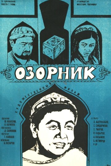Постер Трейлер фильма Озорник 1978 онлайн бесплатно в хорошем качестве