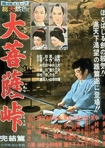 Постер Смотреть фильм Перевал Дайбосацу 3 1959 онлайн бесплатно в хорошем качестве