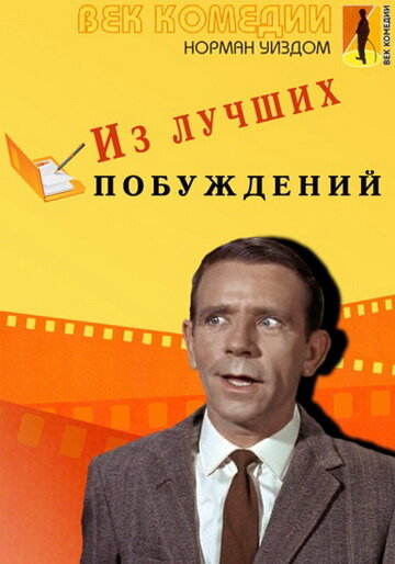 Постер Смотреть фильм Из лучших побуждений 1966 онлайн бесплатно в хорошем качестве