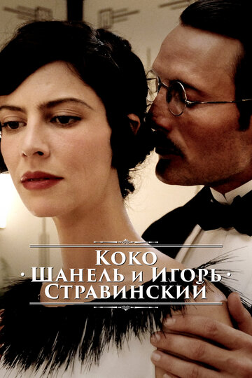 Смотреть Коко Шанель и Игорь Стравинский онлайн в HD качестве 720p