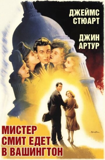 Постер Смотреть фильм Мистер Смит едет в Вашингтон 1939 онлайн бесплатно в хорошем качестве