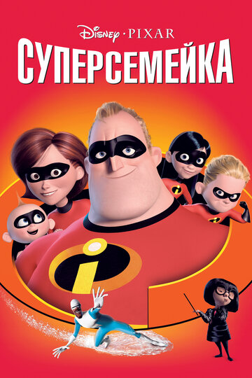 Постер Трейлер фильма Суперсемейка 2004 онлайн бесплатно в хорошем качестве