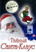 Смотреть Тайный Санта-Клаус онлайн в HD качестве 720p