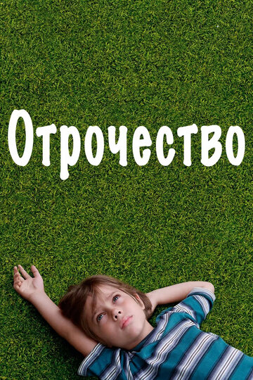 Постер Смотреть фильм Отрочество 2014 онлайн бесплатно в хорошем качестве